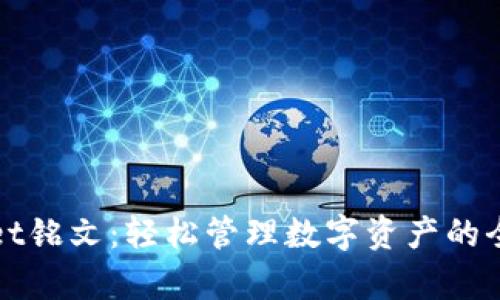 tpWallet铭文：轻松管理数字资产的全能钱包