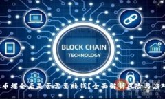 虚拟币爆仓后是否需要赔