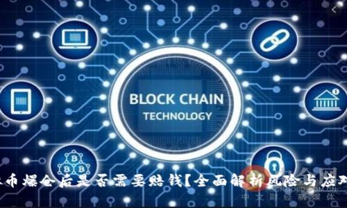  虚拟币爆仓后是否需要赔钱？全面解析风险与应对策略