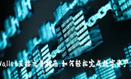 tpWallet直接交易指南：如何轻松完成数字资产交易