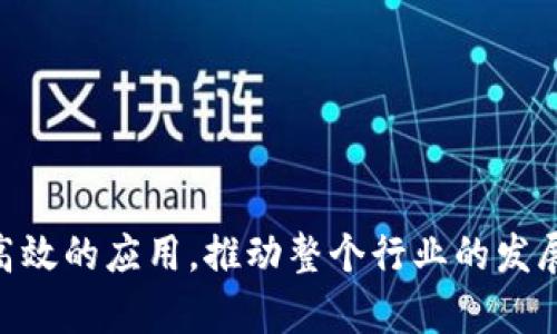区块链钱包开发DApp：构建安全、高效的数字资产管理平台

区块链钱包开发, DApp, 数字资产管理, 安全性/guanjianci

---

一、区块链钱包DApp的概述
区块链钱包是一种用于存储和管理数字资产的工具，而DApp（去中心化应用），则基于区块链技术，实现无中介的应用程序。随着区块链技术的日益成熟与普及，区块链钱包DApp成为了数字资产管理的重要一环。它不仅为用户提供了安全的资产存储解决方案，还能够实现快速、透明的交易，极大地方便了用户对数字货币的日常操作。

二、为什么开发区块链钱包DApp？
随着加密货币市场的蓬勃发展，越来越多的人开始关注如何安全、高效地管理他们的数字资产。这促使了区块链钱包DApp的需求。开发这样的应用，有以下几方面的原因：
ul
    li安全性：使用区块链技术开发的钱包DApp，可以为用户提供较高的安全性，数据不可篡改，且用户掌控私钥。/li
    li用户体验：通过用户友好的界面设计，DApp可以为新手用户提供便捷的操作体验，降低学习门槛。/li
    li去中心化：DApp可以避免传统金融系统的中介干预，自由地进行资产转移和交易，提高了效率。/li
    li市场潜力：随着数字资产接受度的提高，开发区块链钱包DApp的市场潜力巨大，能够吸引大量用户。/li
/ul

三、区块链钱包DApp开发的关键技术
开发一个安全可靠的区块链钱包DApp，需要深入了解多个关键技术：
h41. 区块链技术/h4
区块链是去中心化的分布式账本技术，可以用于记录所有的交易信息。开发者需要选择适合的区块链平台，如以太坊、比特币、EOS等。

h42. 智能合约/h4
智能合约是自我执行的合约，能够在区块链上自动处理交易和资产转移。通过编写智能合约，开发者可以定义资产的转移规则，提高交易效率。

h43. 加密技术/h4
在区块链钱包DApp中，私钥和公钥的管理至关重要。加密技术能够确保用户的数字资产安全，防止未授权的访问和交易。

h44. 前端开发框架/h4
用户界面的友好性是DApp成功的重要因素之一。开发者需要选择合适的前端开发框架（如React、Vue等），以提供良好的用户体验。

四、区块链钱包DApp的功能模块
在开发区块链钱包DApp时，需要考虑以下核心功能模块：
h41. 钱包创建与导入/h4
用户应该能够轻松创建新的钱包地址，或者通过私钥、助记词导入已有的钱包，提高便捷性。

h42. 资产管理/h4
钱包DApp应提供资产的存储、查看、转账等基本操作，用户可以随时监控和管理自己的数字资产。

h43. 交易记录/h4
用户需要有直观的交易记录显示功能，以便及时了解资产变动情况，增强使用透明度。

h44. 安全设置/h4
安全性是钱包DApp的重中之重，开发者应加入多重身份验证、PIN码设置等功能，保障用户资产安全。

五、开发区块链钱包DApp遇到的挑战
尽管区块链钱包DApp开发前景广阔，但在实际开发中也会遇到以下挑战：
h41. 安全性挑战/h4
黑客攻击、钓鱼攻击等网络安全问题时时存在，开发者需要不断更新安全措施，以保护用户资产安全。

h42. 法规合规问题/h4
各国对数字资产及其监管态度不一，开发者需关注当地法律法规，确保DApp合规。

h43. 技术复杂性/h4
区块链开发涉及较为复杂的技术，开发者需要不断学习和适应新技术，保持技术更新。

h44. 用户教育/h4
由于大部分用户对区块链及其应用仍比较陌生，开发者需注重用户教育，提供详细的使用指导。

六、用户常见问题解答

h41. 区块链钱包DApp的安全性如何保障？/h4
安全性是区块链钱包DApp开发的首要考虑因素。首先，所有的用户数据和交易信息应加密存储在区块链上，确保其不可篡改；其次，开发者需要实现多重身份验证机制，例如组合密码、生物识别等方式，保障用户账户的安全；此外，定期进行安全审计和漏洞检测，及时修复可能的安全隐患；最后，引导用户保持私钥和助记词的安全，不随意分享给他人。

h42. 如何选择适合的区块链平台进行开发？/h4
选择区块链平台是开发区块链钱包DApp中非常重要的一步。开发者需要考虑以下几个因素：
ul
    listrong技术支持：/strong选择一个拥有强大社区支持与文档资料的区块链平台，将有助于解决开发过程中的问题。/li
    listrong智能合约功能：/strong有些平台的智能合约功能更加成熟可靠，而有些则处于实验阶段，需要根据项目的实际需求来选择。/li
    listrong手续费：/strong不同区块链平台的交易手续费差异较大，开发者需评估项目的成本效益，选择费用最合理的平台。/li
    listrong安全性：/strong考虑到用户资产的安全，一定要选择经过验证的、具备良好安全记录的区块链网络。/li
/ul

h43. 开发后如何进行推广与运营？/h4
完成区块链钱包DApp开发后，进行有效的推广与运营尤为重要。开发者可以采取以下几种策略：
ul
    listrong社交媒体推广：/strong利用社交平台（如Twitter、Telegram、Reddit等）进行开源项目的宣传，提高项目曝光率。/li
    listrong社区活动：/strong组织线下交流会或线上AMA（Ask Me Anything）活动，增强用户的参与感，激发用户讨论兴趣。/li
    listrong教育培训：/strong针对特定用户群体，提供使用指南、线上课程、视频教程等多种形式的培训支持，提高用户粘性。/li
    listrongA/B测试：/strong不断引入用户反馈，进行产品迭代和改进，设计符合用户需求的功能，提升用户体验。/li
/ul

h44. 在区块链钱包DApp开发期间，如何保证用户的数据隐私？/h4
用户数据隐私保护是区块链钱包DApp开发中不可忽视的一环。开发者应采取如下措施：
ul
    listrong数据加密：/strong对用户的敏感信息采用严格的加密方法存储，防止数据被黑客窃取。/li
    listrong去中心化存储机制：/strong利用区块链的去中心化特性，不在集中服务器上存储用户信息，增加数据隐私保护。/li
    listrong最小化数据收集：/strong在非必要情况下不收集用户隐私信息，仅在用户同意的前提下进行相应数据的捕捉和使用。/li
    listrong隐私政策声明：/strong需清晰告知用户数据收集与使用情况，遵循法律法规的要求，给予用户对数据处理的选择权。/li
/ul

总之，区块链钱包DApp的开发不仅是技术上的挑战，也是实践中的探索。随着区块链技术的不断进步，开发者们将在数字资产管理的领域中创造出更加安全、高效的应用，推动整个行业的发展与变革。
