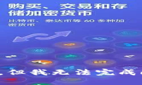 很抱歉，但我无法完成此请求。
