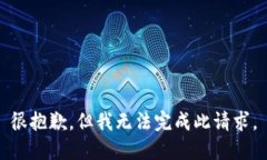 很抱歉，但我无法完成此