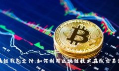 区块链钱包支付：如何利