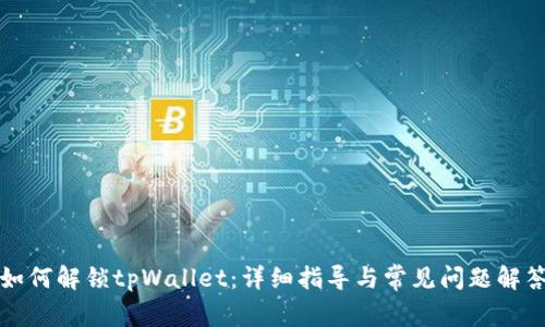 如何解锁tpWallet：详细指导与常见问题解答