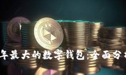 : 2023年最大的数字钱包：全面分析与排行