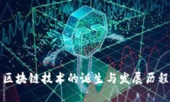 区块链技术的诞生与发展