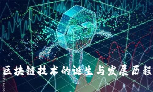 区块链技术的诞生与发展历程