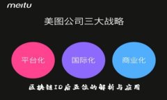 区块链ID后五位的解析与应