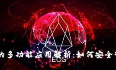 冷钱包tpWallet的多功能应用