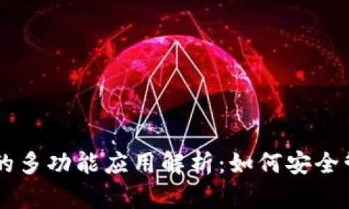 冷钱包tpWallet的多功能应用解析：如何安全管理你的数字资产