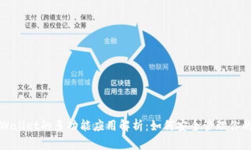 冷钱包tpWallet的多功能应用解析：如何安全管理你的数字资产