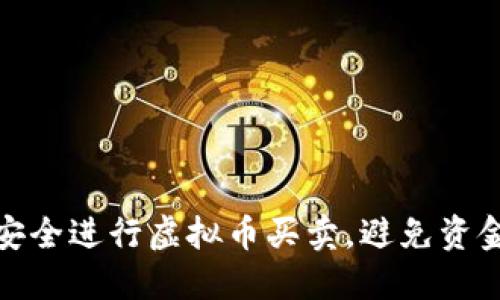 如何安全进行虚拟币买卖，避免资金损失