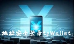 如何通过地址安全登录t