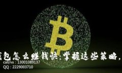 区块链钱包怎么赚钱快：