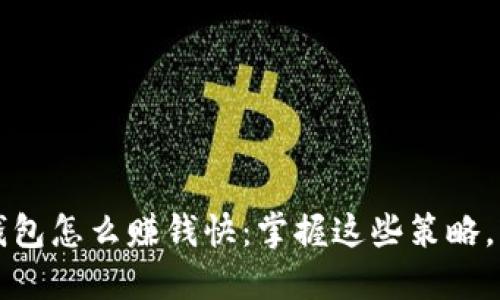 区块链钱包怎么赚钱快：掌握这些策略，轻松获利