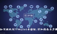 中币如何提现到TPWallet币安