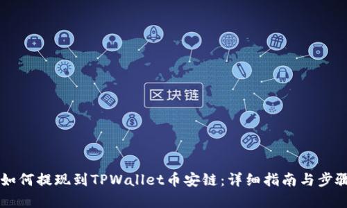 中币如何提现到TPWallet币安链：详细指南与步骤解析
