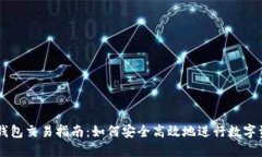 区块链钱包交易指南：如