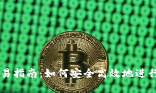 区块链钱包交易指南：如何安全高效地进行数字资产交易