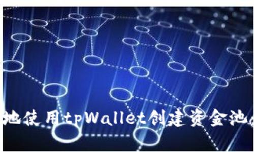 如何优雅地使用tpWallet创建资金池：详细指南