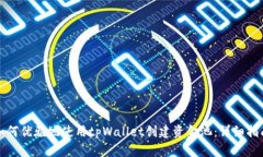 如何优雅地使用tpWallet创建