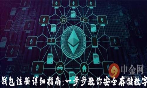 
  冷钱包注册详细指南：一步步教你安全存储数字货币