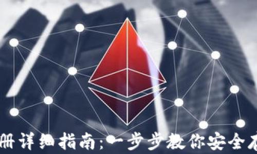 
  冷钱包注册详细指南：一步步教你安全存储数字货币
