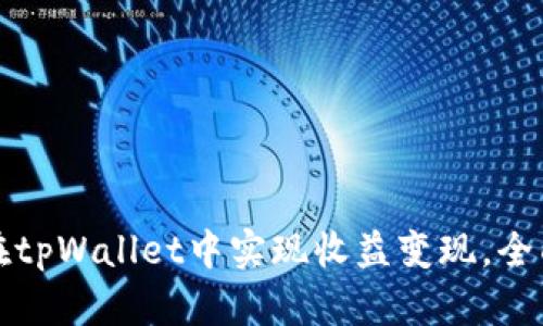 如何在tpWallet中实现收益变现，全面指南