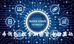 数字币钱包：探索加密货