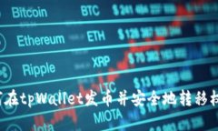 如何在tpWallet发币并安全地