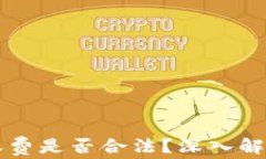 区块链钱包收费是否合法