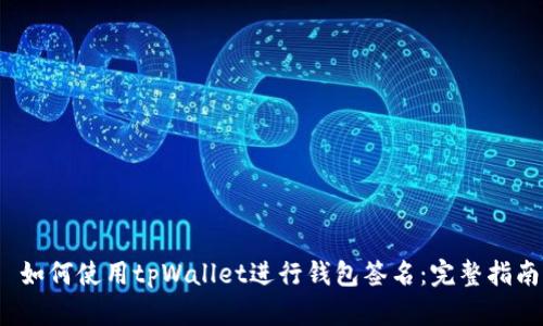 如何使用tpWallet进行钱包签名：完整指南