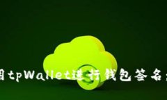  如何使用tpWallet进行钱包