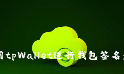  如何使用tpWallet进行钱包签名：完整指南