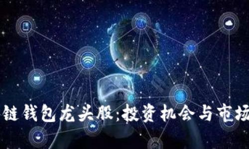 区块链钱包龙头股：投资机会与市场分析