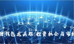 区块链钱包龙头股：投资
