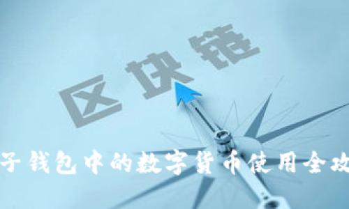 电子钱包中的数字货币使用全攻略