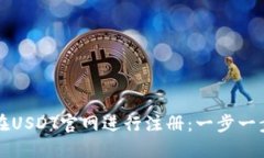 如何在USDT官网进行注册：