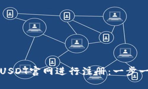 如何在USDT官网进行注册：一步一步指导