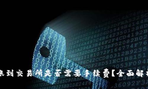 tpWallet转账到交易所是否需要手续费？全面解析和注意事项