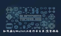 如何在tpWallet上进行币交易