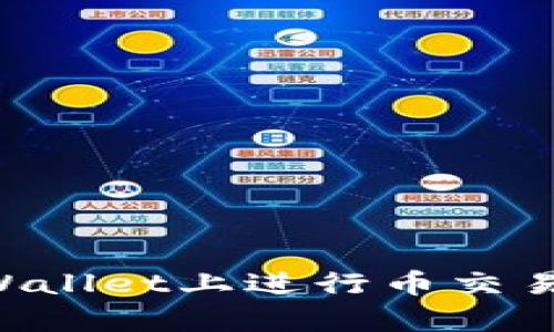 如何在tpWallet上进行币交易：完整指南