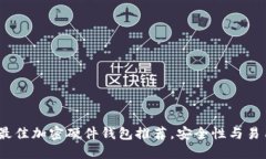 2023年最佳加密硬件钱包推