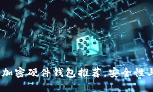 2023年最佳加密硬件钱包推荐，安全性与易用性兼备