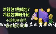解决tpWallet下载后显示英文