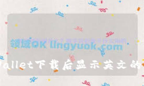 解决tpWallet下载后显示英文的详细指南