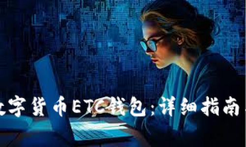 如何申请数字货币ETC钱包：详细指南与注意事项