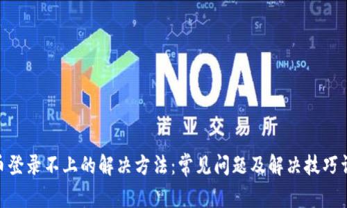 pi币登录不上的解决方法：常见问题及解决技巧详解
