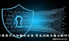 pi币登录不上的解决方法：